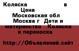 Коляска I'coo Peak Air 2 в 1 › Цена ­ 18 000 - Московская обл., Москва г. Дети и материнство » Коляски и переноски   